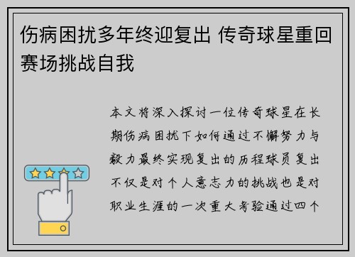 伤病困扰多年终迎复出 传奇球星重回赛场挑战自我