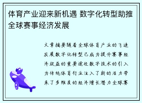 体育产业迎来新机遇 数字化转型助推全球赛事经济发展