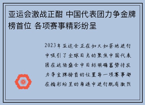 亚运会激战正酣 中国代表团力争金牌榜首位 各项赛事精彩纷呈