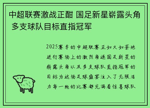 中超联赛激战正酣 国足新星崭露头角 多支球队目标直指冠军