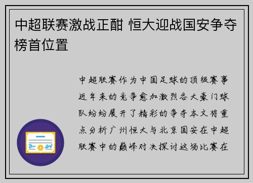 中超联赛激战正酣 恒大迎战国安争夺榜首位置
