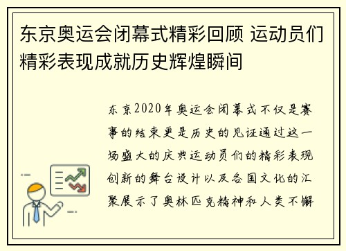 东京奥运会闭幕式精彩回顾 运动员们精彩表现成就历史辉煌瞬间