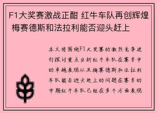 F1大奖赛激战正酣 红牛车队再创辉煌 梅赛德斯和法拉利能否迎头赶上