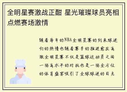全明星赛激战正酣 星光璀璨球员亮相点燃赛场激情