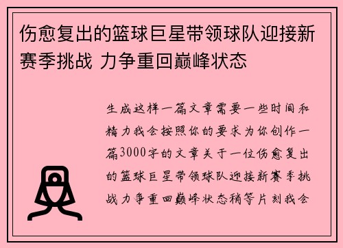 伤愈复出的篮球巨星带领球队迎接新赛季挑战 力争重回巅峰状态