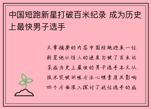 中国短跑新星打破百米纪录 成为历史上最快男子选手