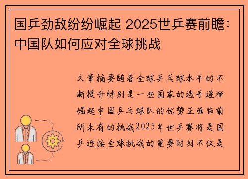 国乒劲敌纷纷崛起 2025世乒赛前瞻:中国队如何应对全球挑战