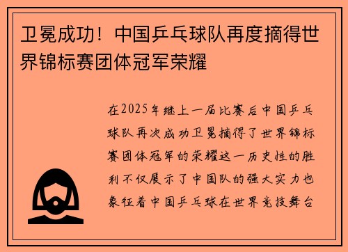 卫冕成功!中国乒乓球队再度摘得世界锦标赛团体冠军荣耀