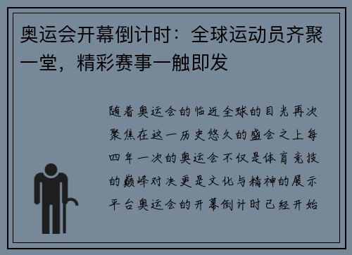 奥运会开幕倒计时:全球运动员齐聚一堂,精彩赛事一触即发
