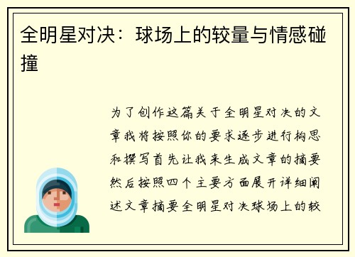 全明星对决:球场上的较量与情感碰撞