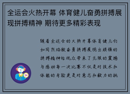 全运会火热开幕 体育健儿奋勇拼搏展现拼搏精神 期待更多精彩表现