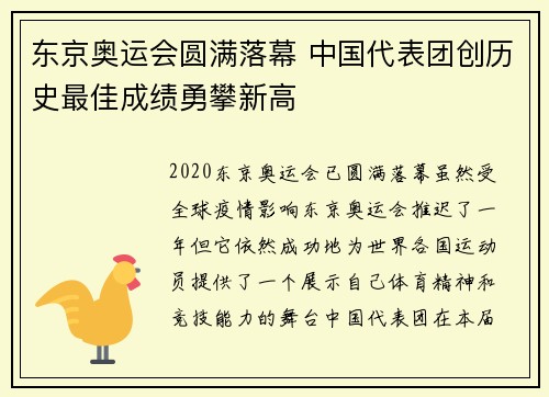 东京奥运会圆满落幕 中国代表团创历史最佳成绩勇攀新高