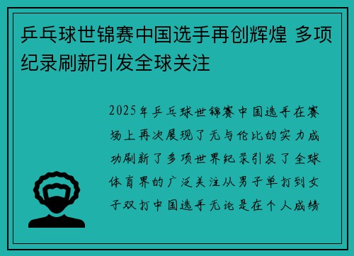 乒乓球世锦赛中国选手再创辉煌 多项纪录刷新引发全球关注