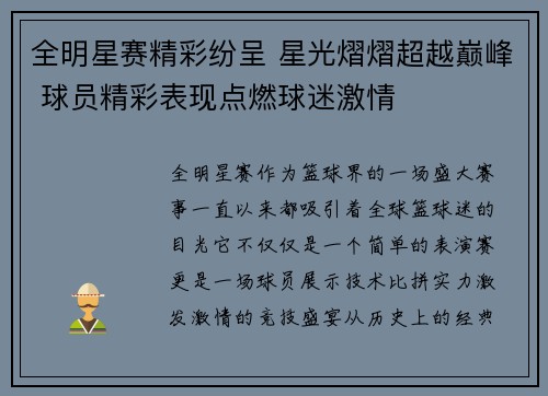 全明星赛精彩纷呈 星光熠熠超越巅峰 球员精彩表现点燃球迷激情