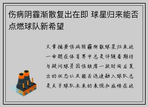 伤病阴霾渐散复出在即 球星归来能否点燃球队新希望