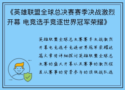 《英雄联盟全球总决赛赛季决战激烈开幕 电竞选手竞逐世界冠军荣耀》