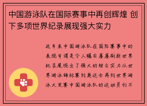 中国游泳队在国际赛事中再创辉煌 创下多项世界纪录展现强大实力