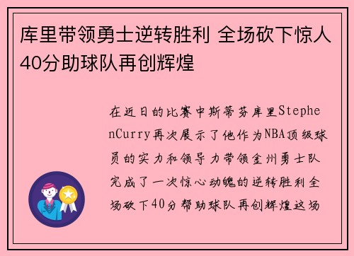 库里带领勇士逆转胜利 全场砍下惊人40分助球队再创辉煌