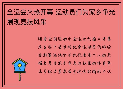 全运会火热开幕 运动员们为家乡争光展现竞技风采