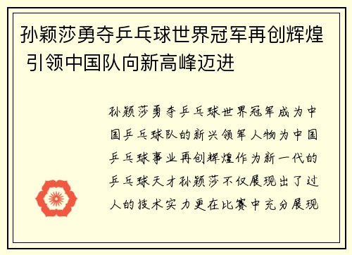 孙颖莎勇夺乒乓球世界冠军再创辉煌 引领中国队向新高峰迈进