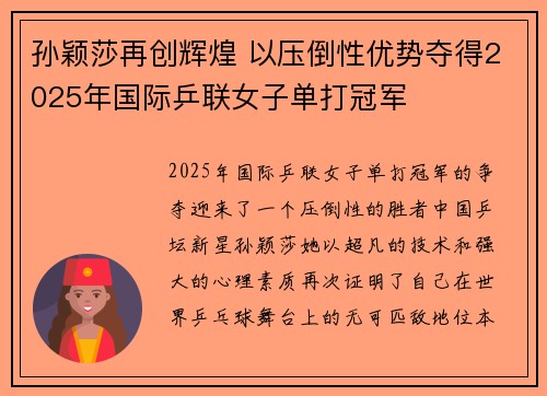 孙颖莎再创辉煌 以压倒性优势夺得2025年国际乒联女子单打冠军