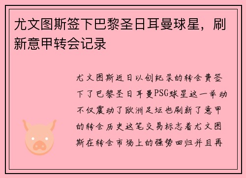 尤文图斯签下巴黎圣日耳曼球星,刷新意甲转会记录