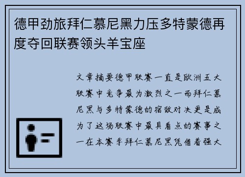 德甲劲旅拜仁慕尼黑力压多特蒙德再度夺回联赛领头羊宝座