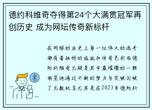 德约科维奇夺得第24个大满贯冠军再创历史 成为网坛传奇新标杆