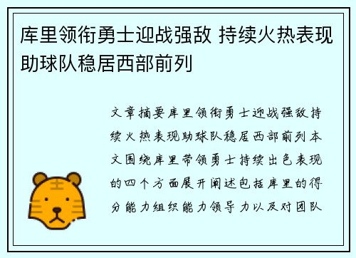 库里领衔勇士迎战强敌 持续火热表现助球队稳居西部前列
