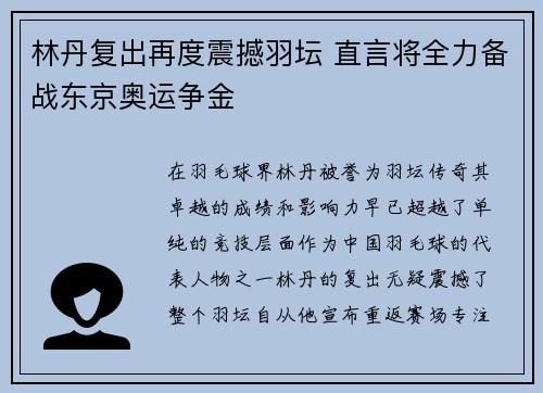 林丹复出再度震撼羽坛 直言将全力备战东京奥运争金