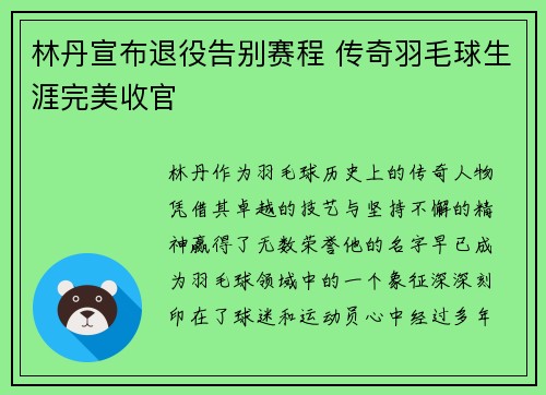 林丹宣布退役告别赛程 传奇羽毛球生涯完美收官