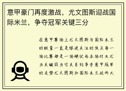 意甲豪门再度激战,尤文图斯迎战国际米兰,争夺冠军关键三分