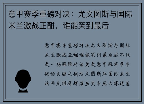 意甲赛季重磅对决:尤文图斯与国际米兰激战正酣,谁能笑到最后