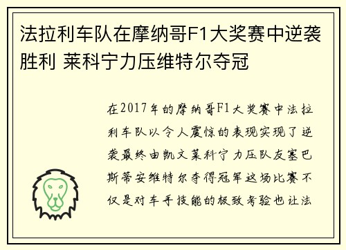 法拉利车队在摩纳哥F1大奖赛中逆袭胜利 莱科宁力压维特尔夺冠