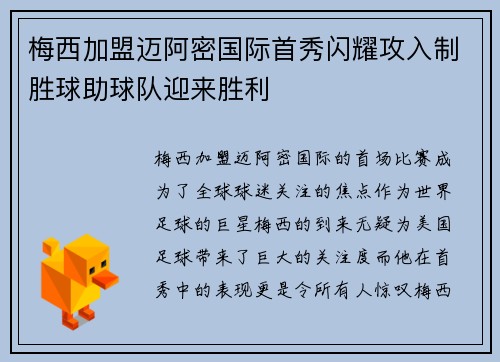 梅西加盟迈阿密国际首秀闪耀攻入制胜球助球队迎来胜利