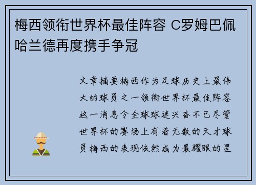 梅西领衔世界杯最佳阵容 C罗姆巴佩哈兰德再度携手争冠