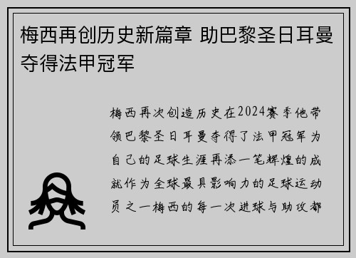 梅西再创历史新篇章 助巴黎圣日耳曼夺得法甲冠军