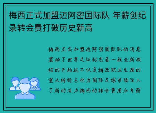 梅西正式加盟迈阿密国际队 年薪创纪录转会费打破历史新高