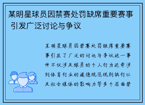某明星球员因禁赛处罚缺席重要赛事 引发广泛讨论与争议