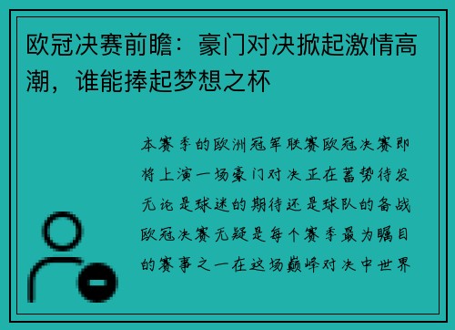 欧冠决赛前瞻：豪门对决掀起激情高潮，谁能捧起梦想之杯