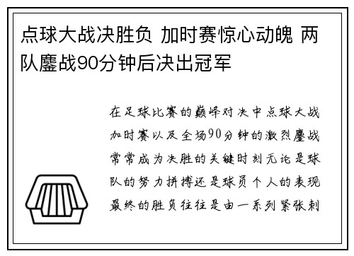 点球大战决胜负 加时赛惊心动魄 两队鏖战90分钟后决出冠军