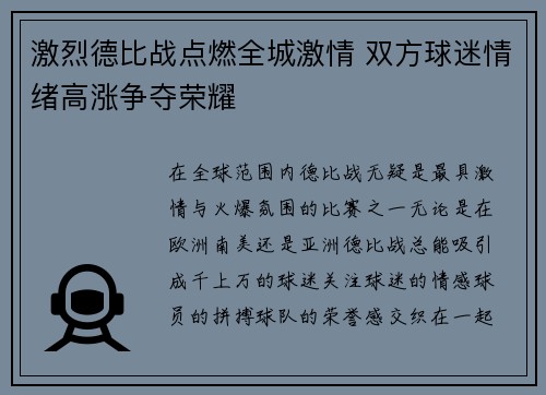 激烈德比战点燃全城激情 双方球迷情绪高涨争夺荣耀