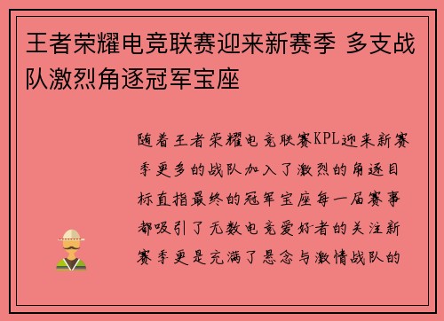 王者荣耀电竞联赛迎来新赛季 多支战队激烈角逐冠军宝座