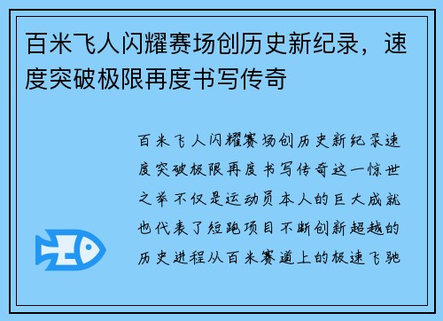 百米飞人闪耀赛场创历史新纪录,速度突破极限再度书写传奇
