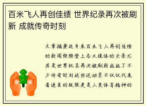 百米飞人再创佳绩 世界纪录再次被刷新 成就传奇时刻