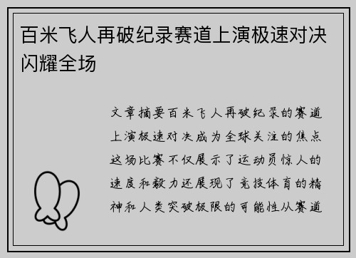 百米飞人再破纪录赛道上演极速对决闪耀全场