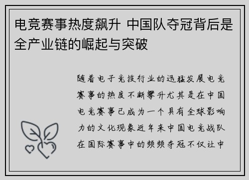 电竞赛事热度飙升 中国队夺冠背后是全产业链的崛起与突破