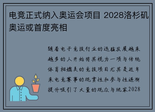 电竞正式纳入奥运会项目 2028洛杉矶奥运或首度亮相