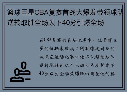 篮球巨星CBA复赛首战大爆发带领球队逆转取胜全场轰下40分引爆全场