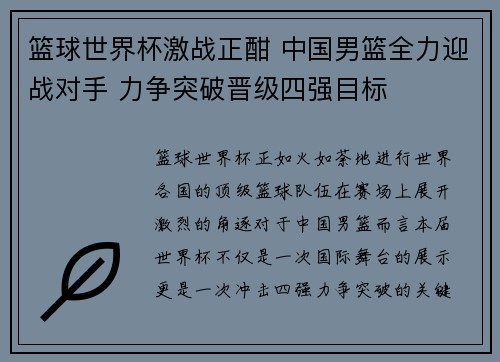 篮球世界杯激战正酣 中国男篮全力迎战对手 力争突破晋级四强目标